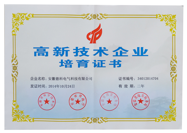 安徽HJC黄金城集团电气荣获高新技术企业培育认定证书