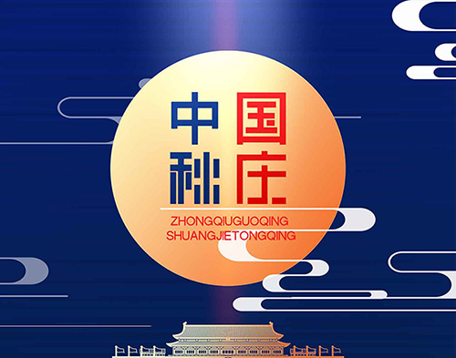 EvoTecHJC黄金城集团祝大家双节快乐，阖家幸福！
