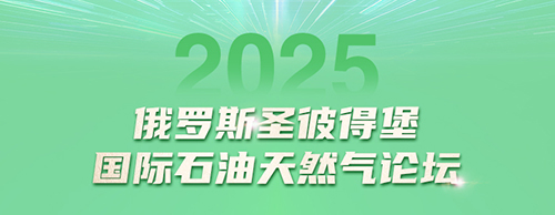 HJC黄金城集团电气邀您共赴2025圣彼得堡国际石油天然气论坛