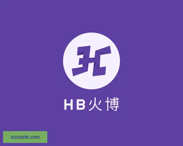 了解HB火博